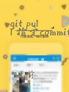 git pull 指定commit