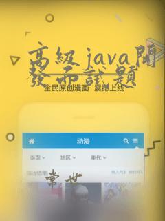 高级java开发面试题