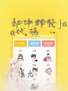 邮件群发java代码