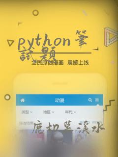 python笔试题