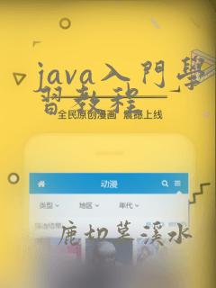 java入门学习教程