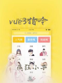 vue3指令