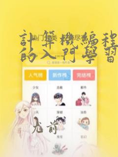 计算机编程语言的入门学习