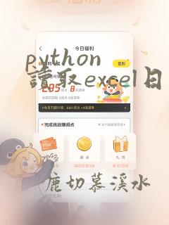 python 读取excel日期