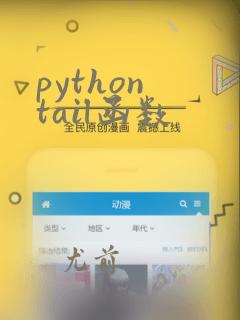 python tail函数