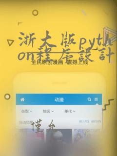 浙大版python程序设计题目集答案