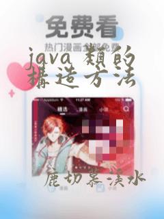 java 类的构造方法