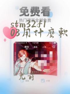 stm32f103用什么软件编程
