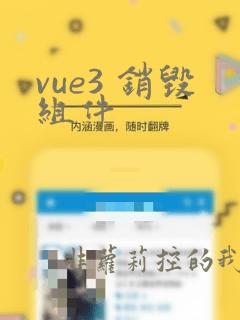 vue3 销毁组件