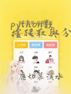 python数据爬取与分析