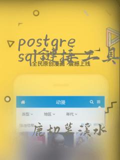 postgresql链接工具