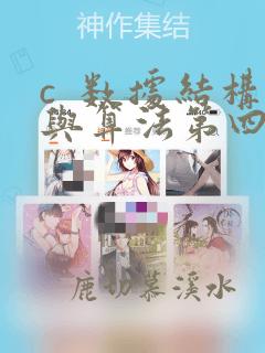 c  数据结构与算法第四版答案