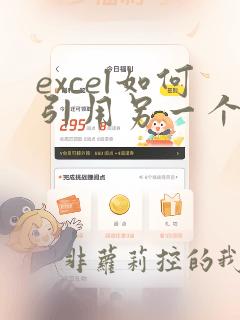 excel如何引用另一个文件中数据并更新