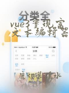 vue3实现富文本编辑器