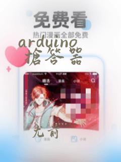 arduino 抢答器