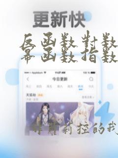 反函数对数函数幂函数指数函数三角函数