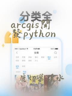 arcgis开发python