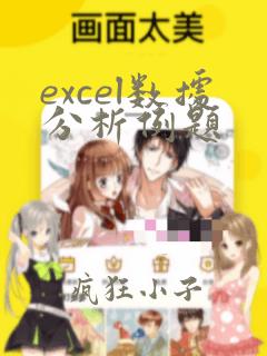 excel数据分析例题