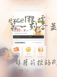 excel根据第一列合并第二列