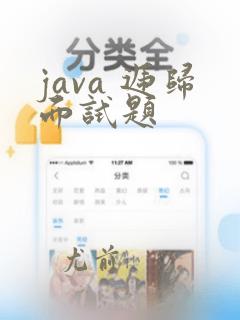 java 递归面试题
