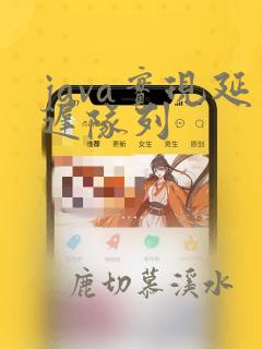 java实现延迟队列