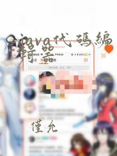 java代码编辑器