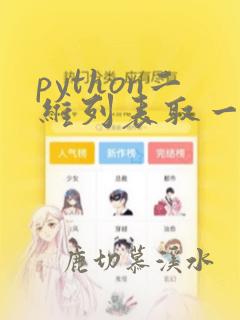 python二维列表取一列