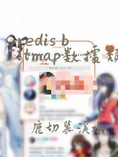 redis bitmap数据类型