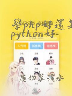 学php好还是python好
