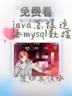 java怎样连接mysql数据库