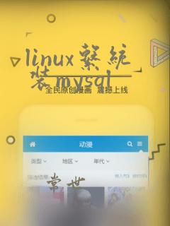 linux系统装mysql