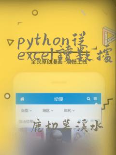 python从excel读数据