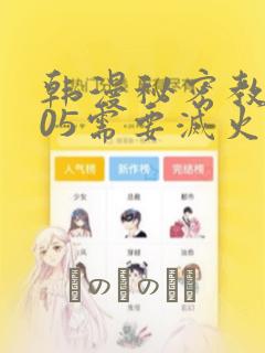 韩漫秘密教学105需要灭火