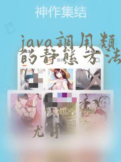 java调用类的静态方法