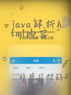 java解析html内容