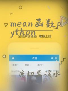 mean函数python