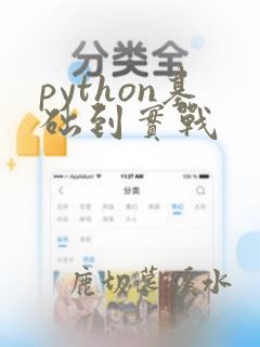 python基础到实战