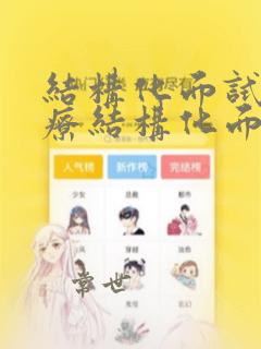 结构化面试和医疗结构化面试