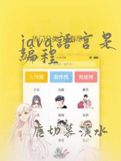 java语言是编程