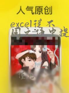 excel从不同文件中提取数据