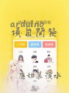 arduino项目开发