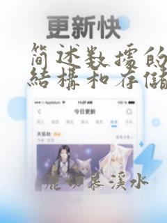 简述数据的逻辑结构和存储结构之间的关系