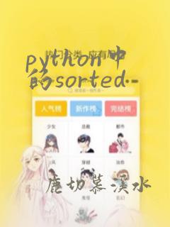 python中的sorted