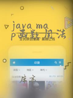 java map函数用法