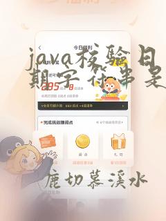 java校验日期字符串是否合法