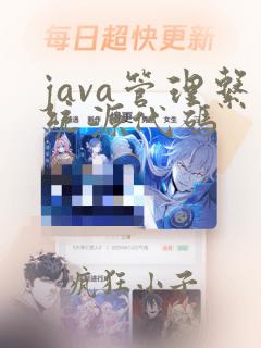 java管理系统源代码