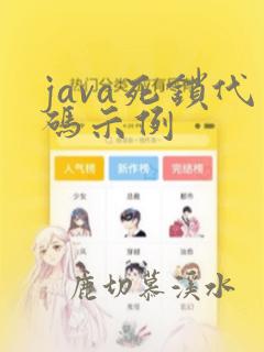 java死锁代码示例