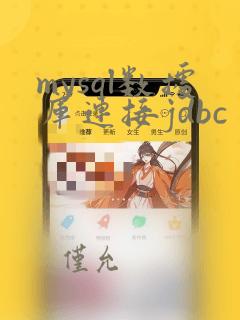 mysql数据库连接jdbc