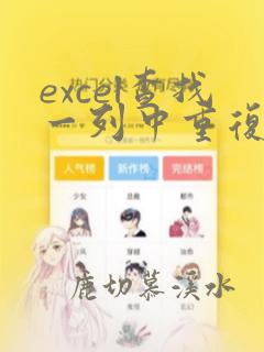 excel查找一列中重复的数据