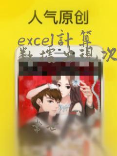 excel计算数据出现次数